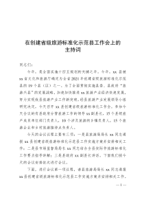 在創(chuàng)建省級(jí)旅游標(biāo)準(zhǔn)化示范縣工作會(huì)上的主持詞