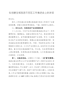 在創(chuàng)建全域旅游示范區(qū)工作推進(jìn)會(huì)上的講話