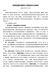 在創(chuàng)建全國(guó)文明城市工作推進(jìn)會(huì)議上的講話
