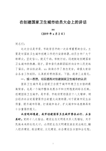 在創(chuàng)建國(guó)家衛(wèi)生城市動(dòng)員大會(huì)上的講話