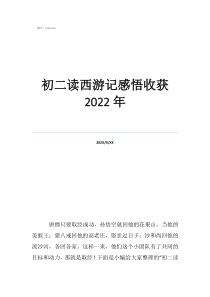 西游記的感想與收獲初二讀西游記感悟收獲2022年