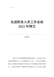 財(cái)務(wù)人員個(gè)人總結(jié)自述先進(jìn)財(cái)務(wù)人員工作總結(jié)2022年例文