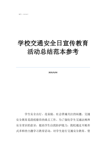 教育活動(dòng)方案怎么寫學(xué)校交通安全日宣傳教育活動(dòng)總結(jié)范本參考