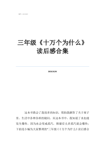 《十萬個(gè)為什么》讀后感三年級(jí)《十萬個(gè)為什么》讀后感合集