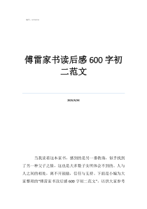 傅雷家書讀后感500初二傅雷家書讀后感600字初二范文