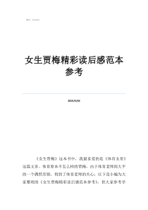 讀后感30篇摘抄女生賈梅精彩讀后感范本參考