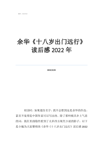遠(yuǎn)行的經(jīng)典句子余華《十八歲出門遠(yuǎn)行》讀后感2022年