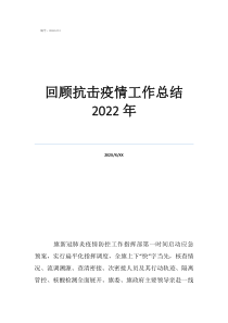 抗疫工作總結(jié)個(gè)人簡(jiǎn)短回顧抗擊疫情工作總結(jié)2022年