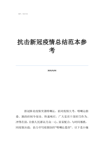 個人債權(quán)申報書范本參考抗擊新冠疫情總結(jié)范本參考
