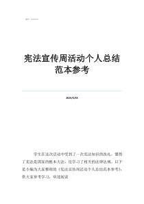 2022憲法宣傳知識(shí)內(nèi)容憲法宣傳周活動(dòng)個(gè)人總結(jié)范本參考