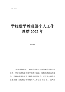 數(shù)學(xué)教研組個(gè)人工作總結(jié)學(xué)校數(shù)學(xué)教研組個(gè)人工作總結(jié)2022年