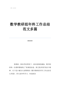 教研組工作總結(jié)數(shù)學(xué)教研組年終工作總結(jié)范文多篇