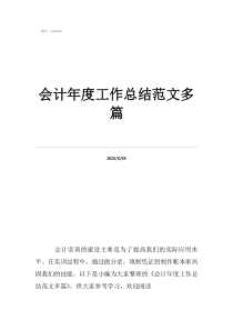 會計周工作總結簡短會計年度工作總結范文多篇