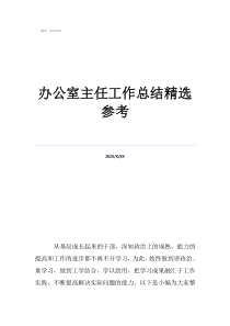 校長辦公室主任工作總結(jié)辦公室主任工作總結(jié)精選參考