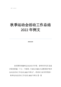 運(yùn)動(dòng)會(huì)個(gè)人總結(jié)200字秋季運(yùn)動(dòng)會(huì)活動(dòng)工作總結(jié)2022年例文