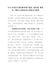 2022年黨員干部開展開展下基層、察民情、解民憂、暖民心實踐活動心得體會與感悟