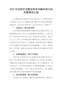 2022年法院打擊整治養(yǎng)老詐騙專項行動開展情況匯報
