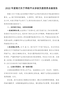 2022年度銀行關(guān)于網(wǎng)絡(luò)平臺涉政負(fù)面信息自查報告
