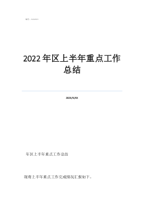 三個月工作總結100字2022年區(qū)上半年重點工作總結