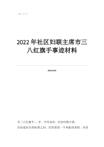 婦聯(lián)干部個(gè)人事跡材料2022年社區(qū)婦聯(lián)主席市三八紅旗手事跡材料