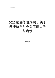 疫情防控應(yīng)急處理方案2022應(yīng)急管理局局長關(guān)于疫情防控對今后工作思考與啟示