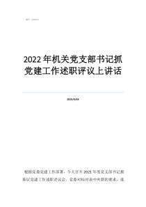 2022年抓黨建述職報(bào)告2022年機(jī)關(guān)黨支部書記抓黨建工作述職評(píng)議上講話