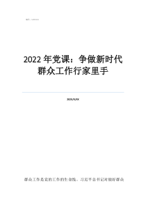 2022年黨課：爭做新時代群眾工作行家里手