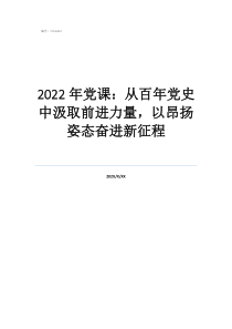 2022年黨課：從百年黨史中汲取前進(jìn)力量，以昂揚(yáng)姿態(tài)奮進(jìn)新征程