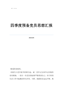 四季度預(yù)備黨員思想?yún)R報(bào)