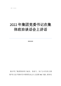 2022年集團(tuán)黨委書記在集體政治談話會(huì)上講話