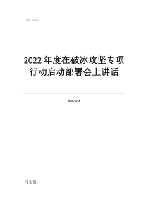 三個專項整治實施方案2022年度在破冰攻堅專項行動啟動部署會上講話