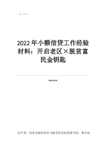 脫貧攻堅(jiān)幫扶心得2022年小額信貸工作經(jīng)驗(yàn)材料：開啟老區(qū)×脫貧富民金鑰匙