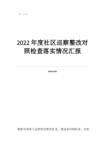 巡察整改情況督查通報(bào)2022年度社區(qū)巡察整改對(duì)照檢查落實(shí)情況匯報(bào)