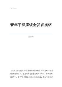 調(diào)研座談會發(fā)言提綱青年干部座談會發(fā)言提綱