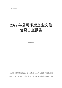 企業(yè)文化包括哪四個方面2022年公司季度企業(yè)文化建設(shè)自查報告