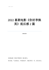 李煥英觀后感400字學生2022喜劇電影《你好李煥英》觀后感2篇