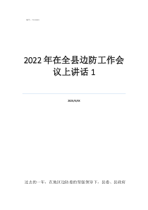 邊防工作2022年在全縣邊防工作會(huì)議上講話1