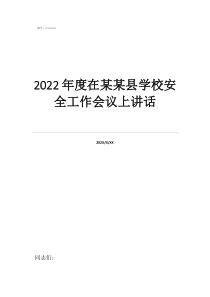 2022年教育工作會(huì)議講話2022年度在某某縣學(xué)校安全工作會(huì)議上講話