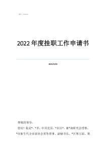 掛職鍛煉申請(qǐng)書范文2022年度掛職工作申請(qǐng)書