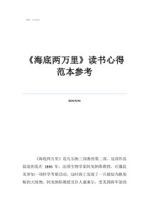 《海底兩萬里》啟示《海底兩萬里》讀書心得范本參考