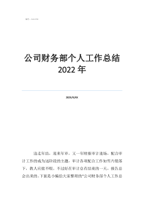 個(gè)人財(cái)務(wù)工作總結(jié)4篇公司財(cái)務(wù)部個(gè)人工作總結(jié)2022年