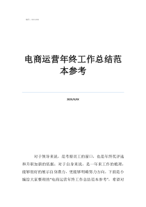 運(yùn)營個(gè)人工作總結(jié)電商運(yùn)營年終工作總結(jié)范本參考