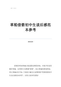 草船借箭讀后感20字草船借箭初中生讀后感范本參考