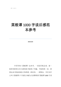 菜根譚讀后感500字菜根譚1000字讀后感范本參考