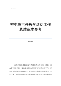 小學(xué)班主任簡(jiǎn)短工作總結(jié)初中班主任教學(xué)活動(dòng)工作總結(jié)范本參考