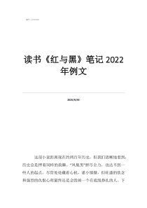 《昆蟲記》摘抄筆記讀書《紅與黑》筆記2022年例文