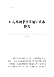 10篇讀書筆記摘抄大全紅與黑讀書優(yōu)秀筆記范本參考