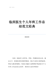 內(nèi)科臨床醫(yī)生個(gè)人總結(jié)臨床醫(yī)生個(gè)人年終工作總結(jié)范文經(jīng)典