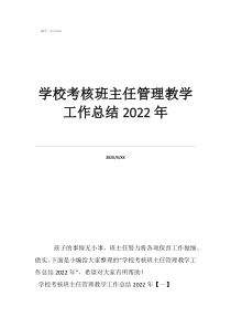 個(gè)人總結(jié)班主任個(gè)人總結(jié)學(xué)?？己税嘀魅喂芾斫虒W(xué)工作總結(jié)2022年