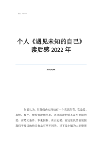 遇見未知自己深度解析個人《遇見未知的自己》讀后感2022年